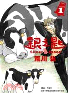 銀之匙 = Silver spoon(另開新視窗)