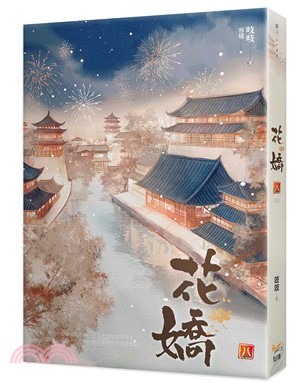 花嬌(另開新視窗)