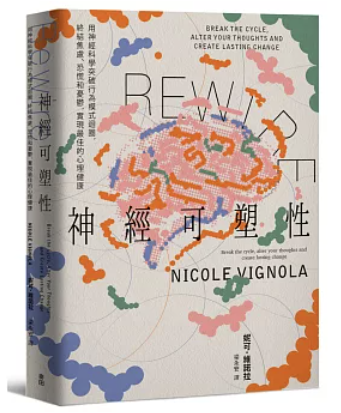 Rewire神經可塑性 : 用神經科學突破行為模式迴圈, 終結焦慮、恐慌和憂鬱, 實現最佳的心理健康(另開新視窗)