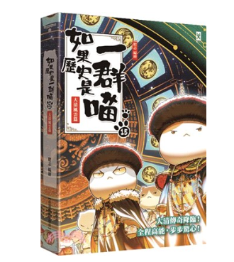 如果歷史是一群喵(另開新視窗)