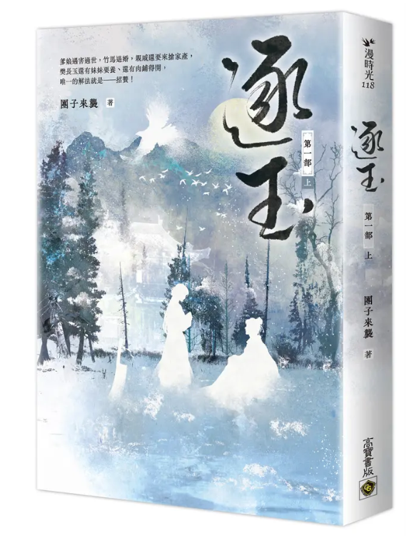 逐玉 第一部(另開新視窗)