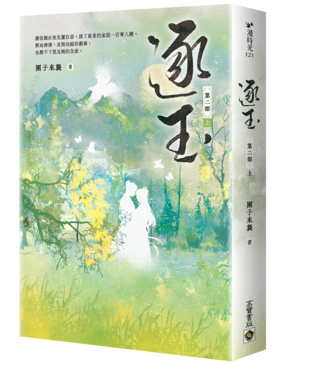 逐玉. 第二部(另開新視窗)